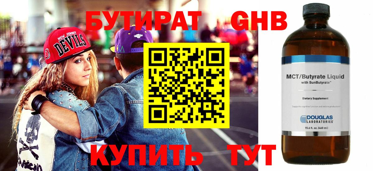 Бутират  БУТИРАТ оксибутират  Вход с VPN  Грязи 